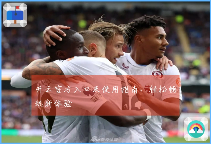 开云官方入口及使用指南，轻松畅玩新体验