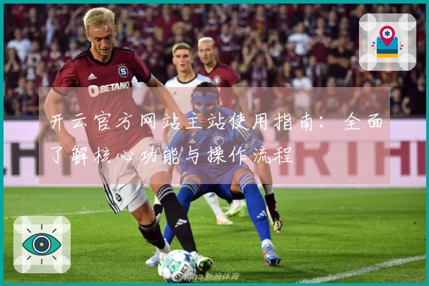 开云官方网站主站使用指南：全面了解核心功能与操作流程