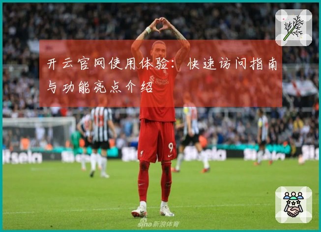 开云官网使用体验：快速访问指南与功能亮点介绍