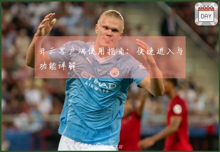 开云客户端使用指南:快速进入与功能详解